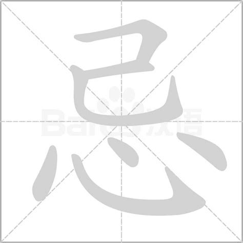 忌造詞|忌字造詞 / 忌字詞語大全